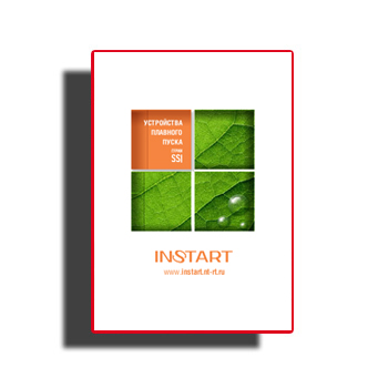 SSI软启动器件的特性 из каталога Инстарт
